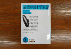 道徳形而上学言論／カント