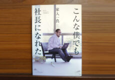 こんな僕でも社長になれた／家入一真