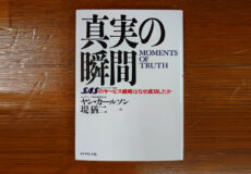 真実の瞬間～SASのサービス戦略はなぜ成功したか～／ヤン・カールソン