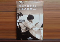 渋谷ではたらく社長の告白／藤田 晋