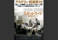スポットライト 世紀のスクープ
