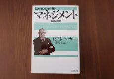 マネジメント【基本と原則】／P.F.ドラッガー