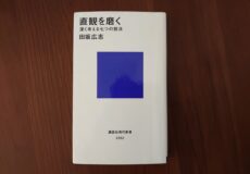 直感を磨く